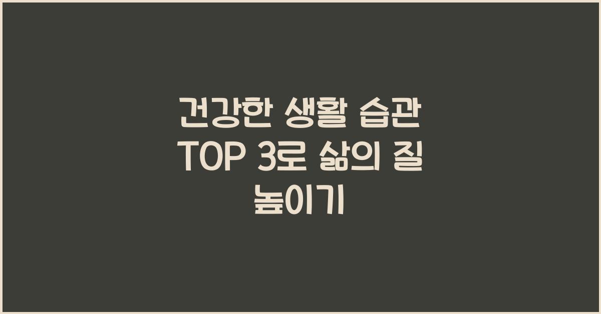 건강한 생활 습관 top 3