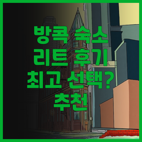 방콕 숙소 추천 리트 방콕 레지던스