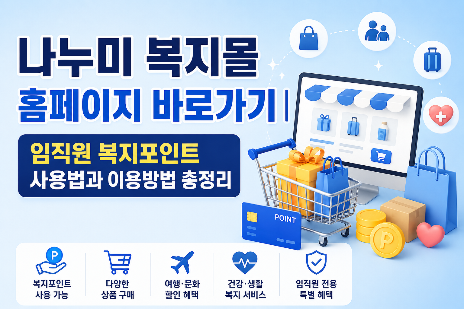 나누미 복지몰 홈페이지 바로가기|임직원 복지포인트 사용법과 이용방법 총정리 관련 사진
