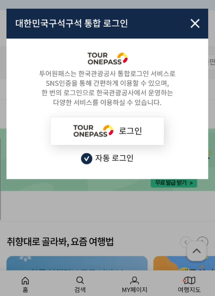 대한민국 구석구석 통합 로그인 화면 사진