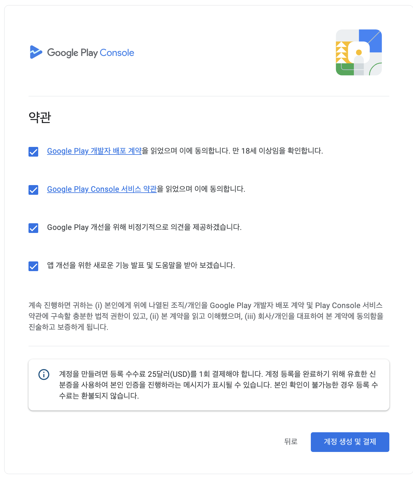 구글 플레이 콘솔 개발자 계정 가입하기 - 약관 동의 페이지 모습이다.
