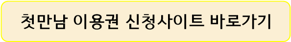 첫만남이용권-신청사이트