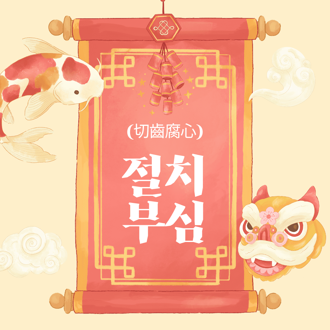 절치부심