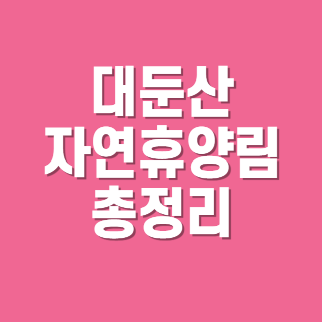 대둔산자연휴양림 이용 가이드 &ndash; 예약 방법부터 환불규정, 주차, 맛집까지 한눈에!