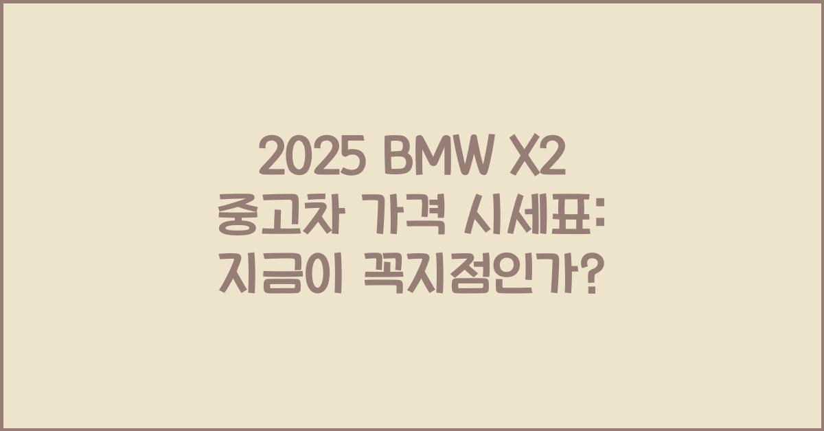 2025 BMW X2 중고차 가격 시세표