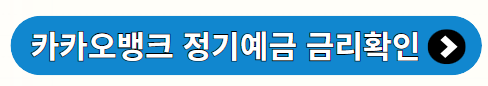 카카오뱅크 정기예금