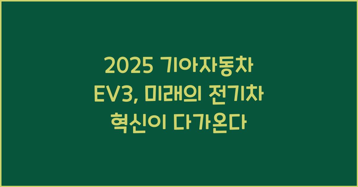2025 기아자동차 EV3