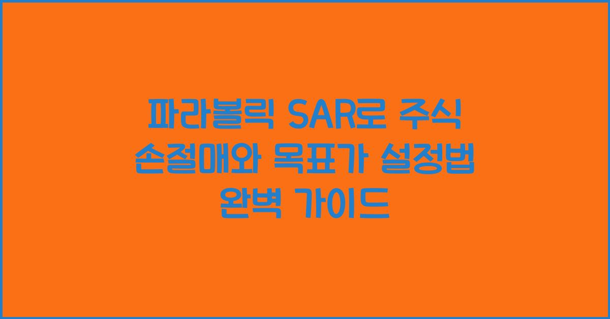 파라볼릭 SAR로 주식 손절매와 목표가 설정법