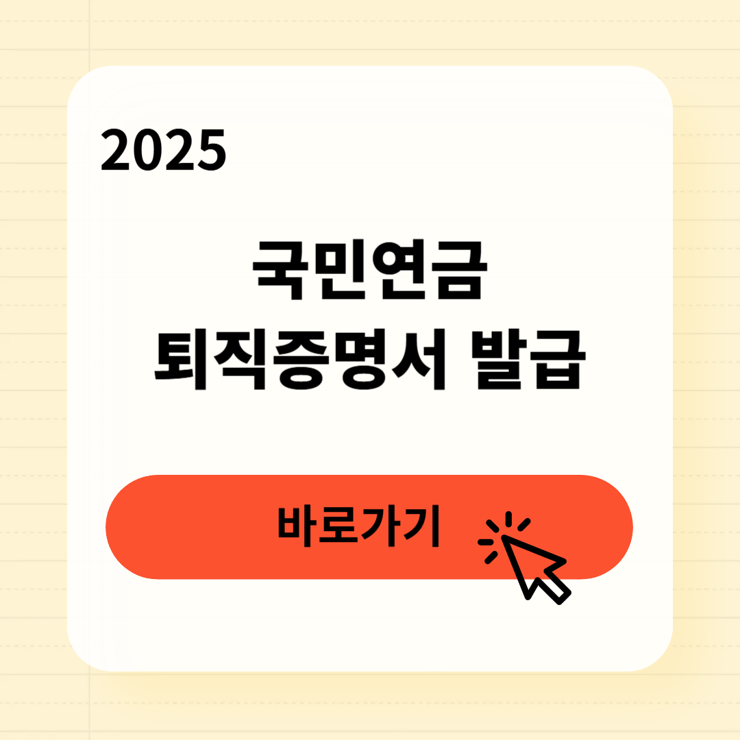국민연금 퇴직증명서 발급방법