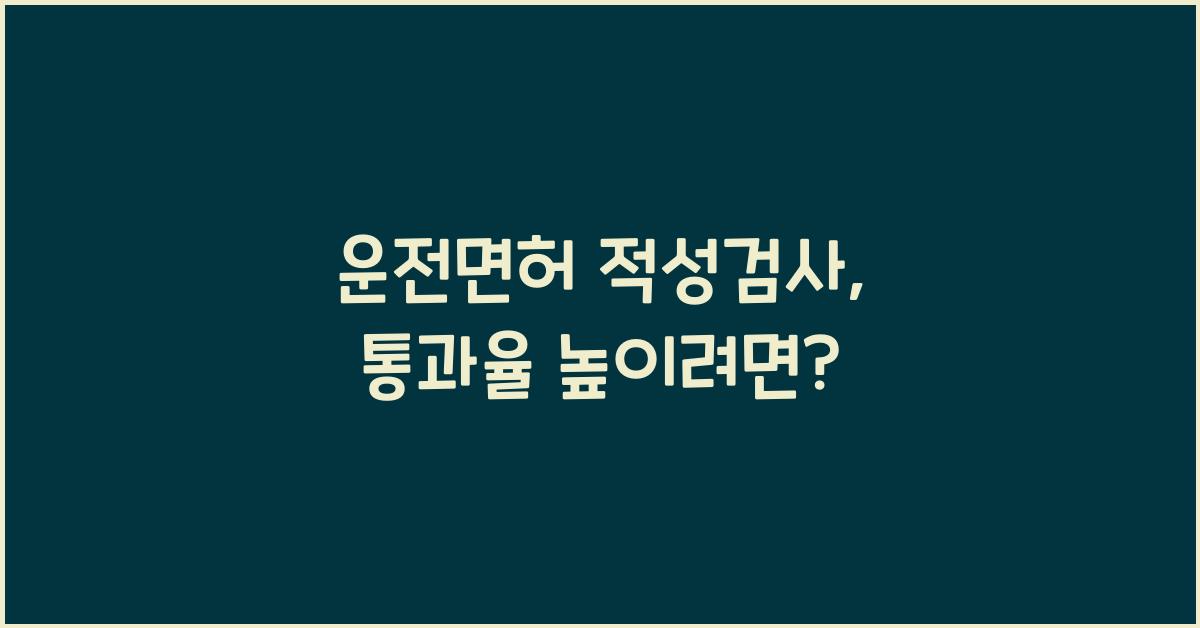 운전면허 적성검사