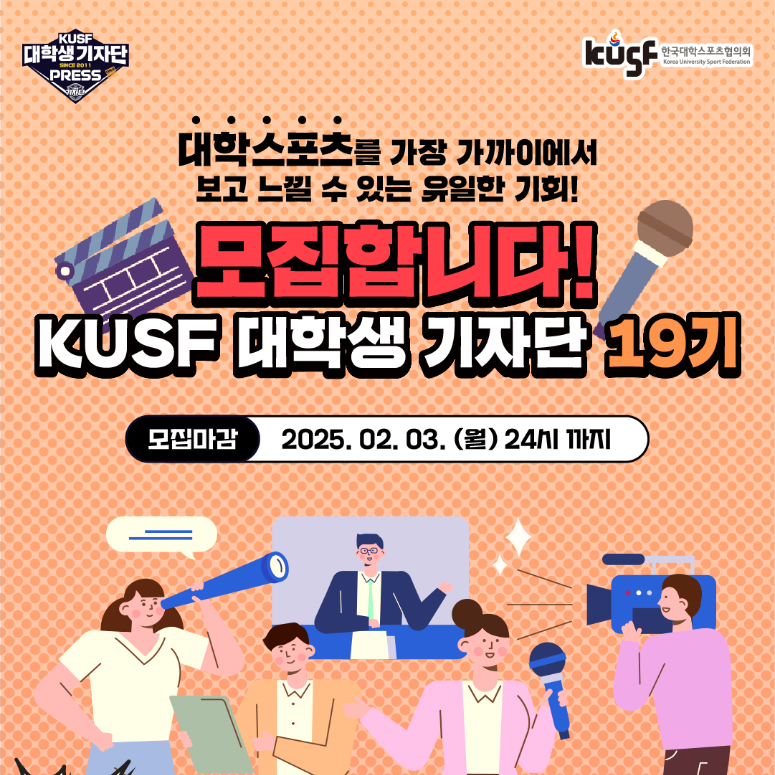 대학생 대외활동 'KUSF 대학생 기자단 19기' 모집 소개! [휴학생 지원 대상 방법 대학스포츠 체대생]