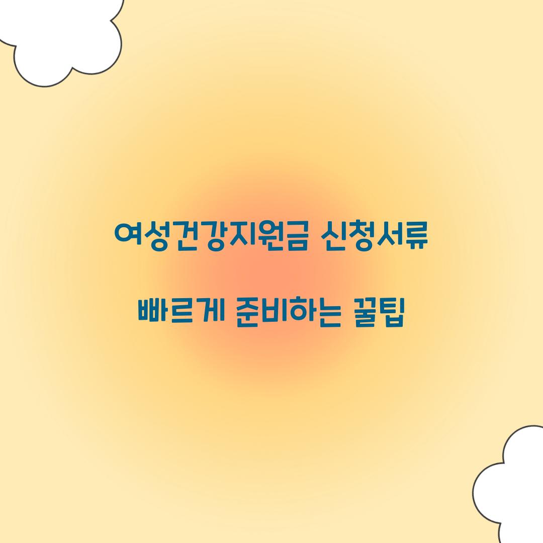 여성건강지원금 신청서류 빠르게 준비하는 꿀팁