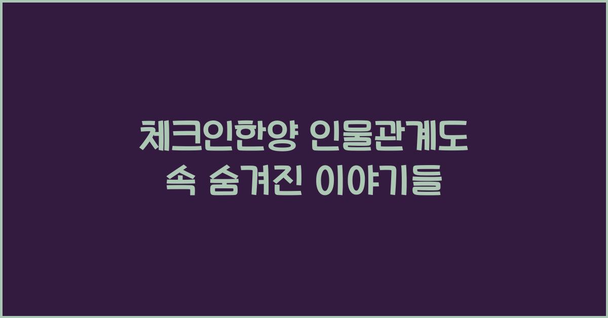 체크인한양 인물관계도