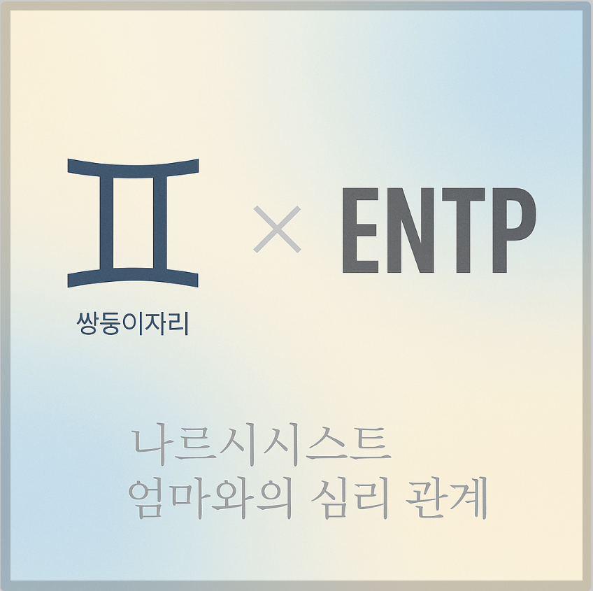 alt="쌍둥이자리&ENTP와 나르시시스트 엄마의 관계를 의미하는 그래픽 커버."
