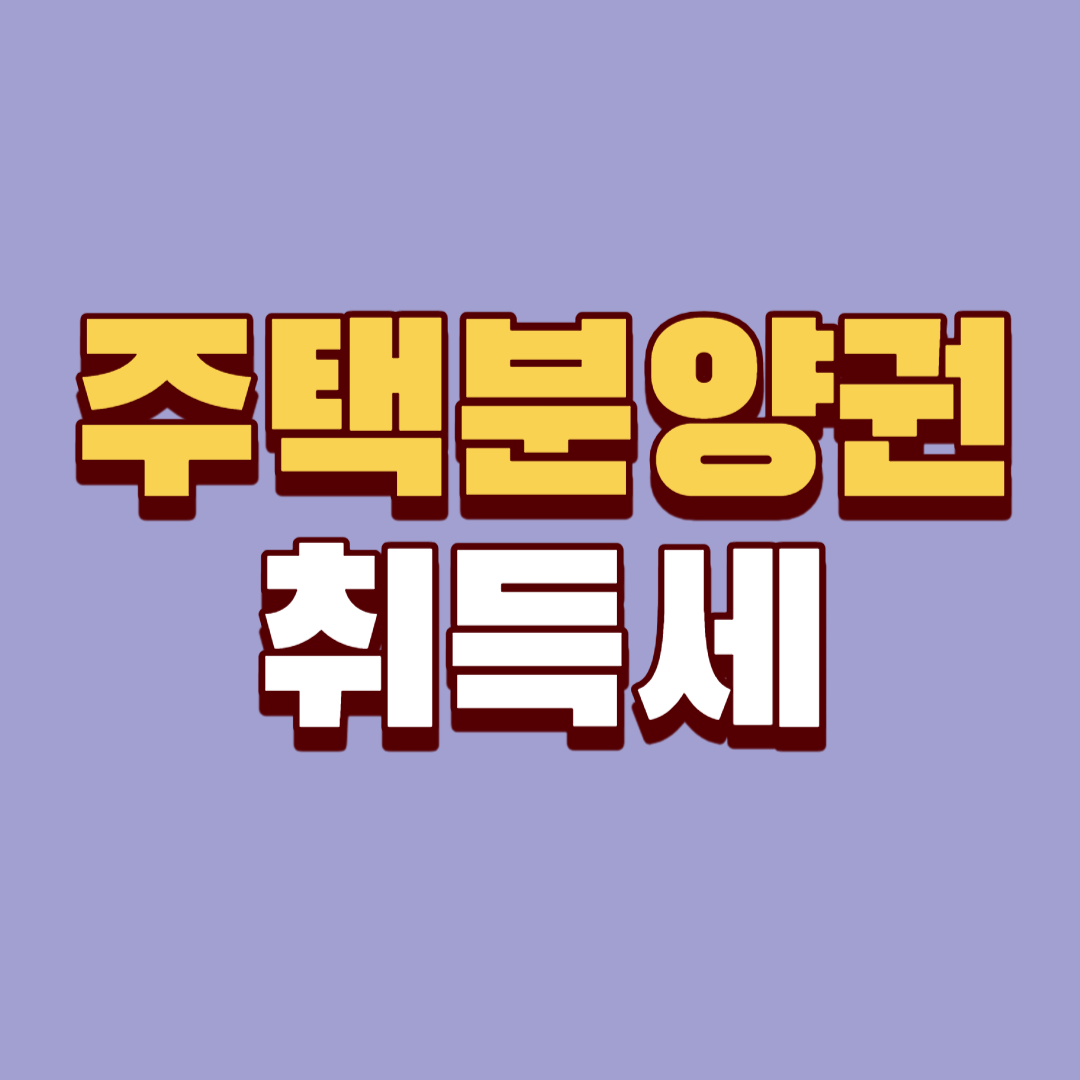 아파트 등 주택 분양권 취득시 취득세율