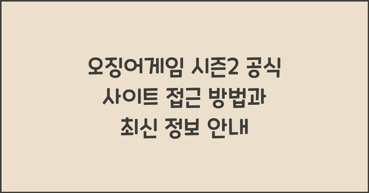 오징어게임 시즌2 공식 사이트