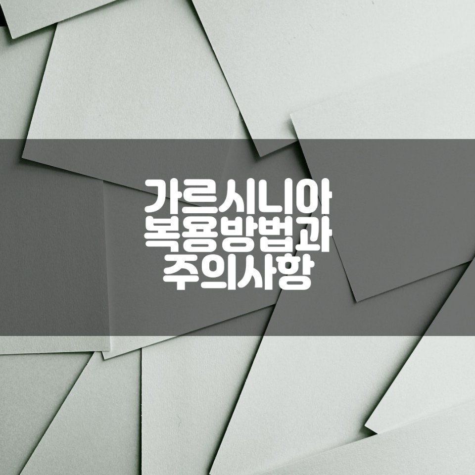 가르시니아 복용 방법과 주의사항