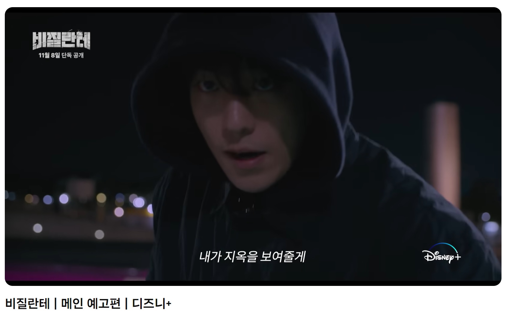 비질란테 예고편