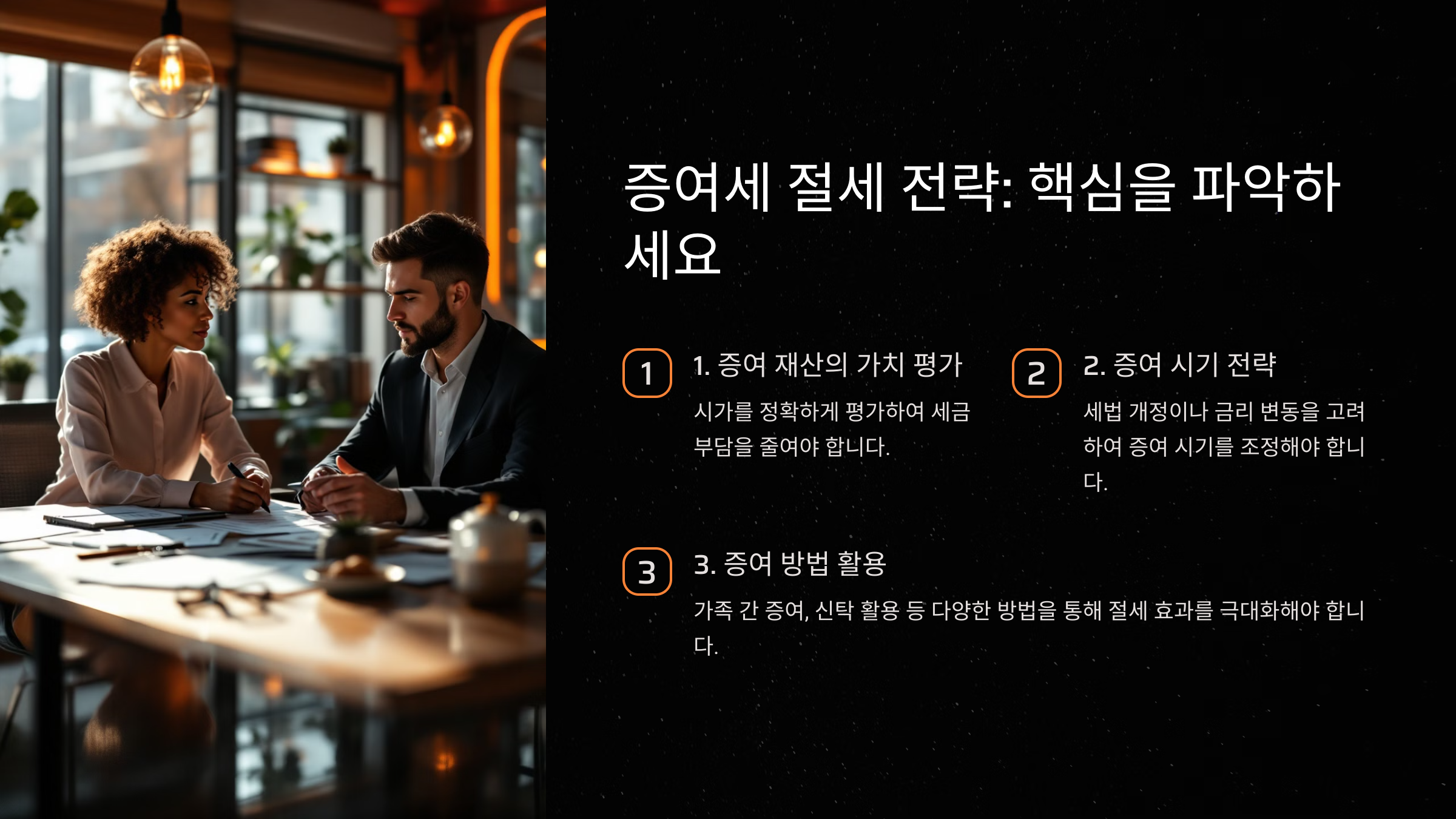 증여세 절세의 핵심 전략