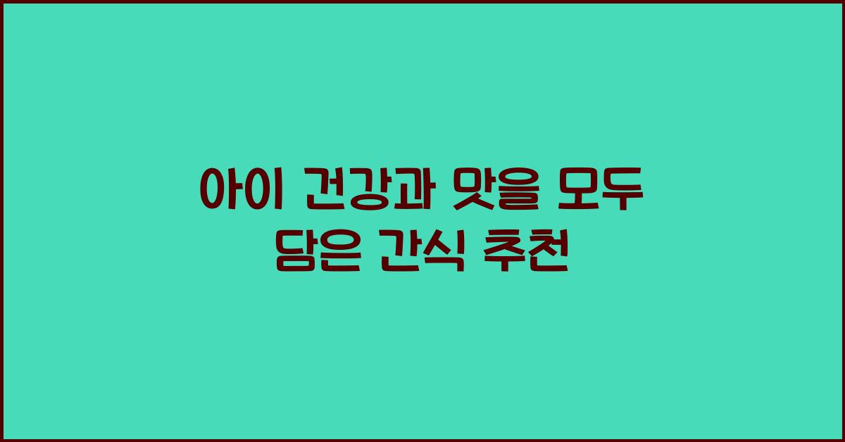 아이를 위한 간식 추천