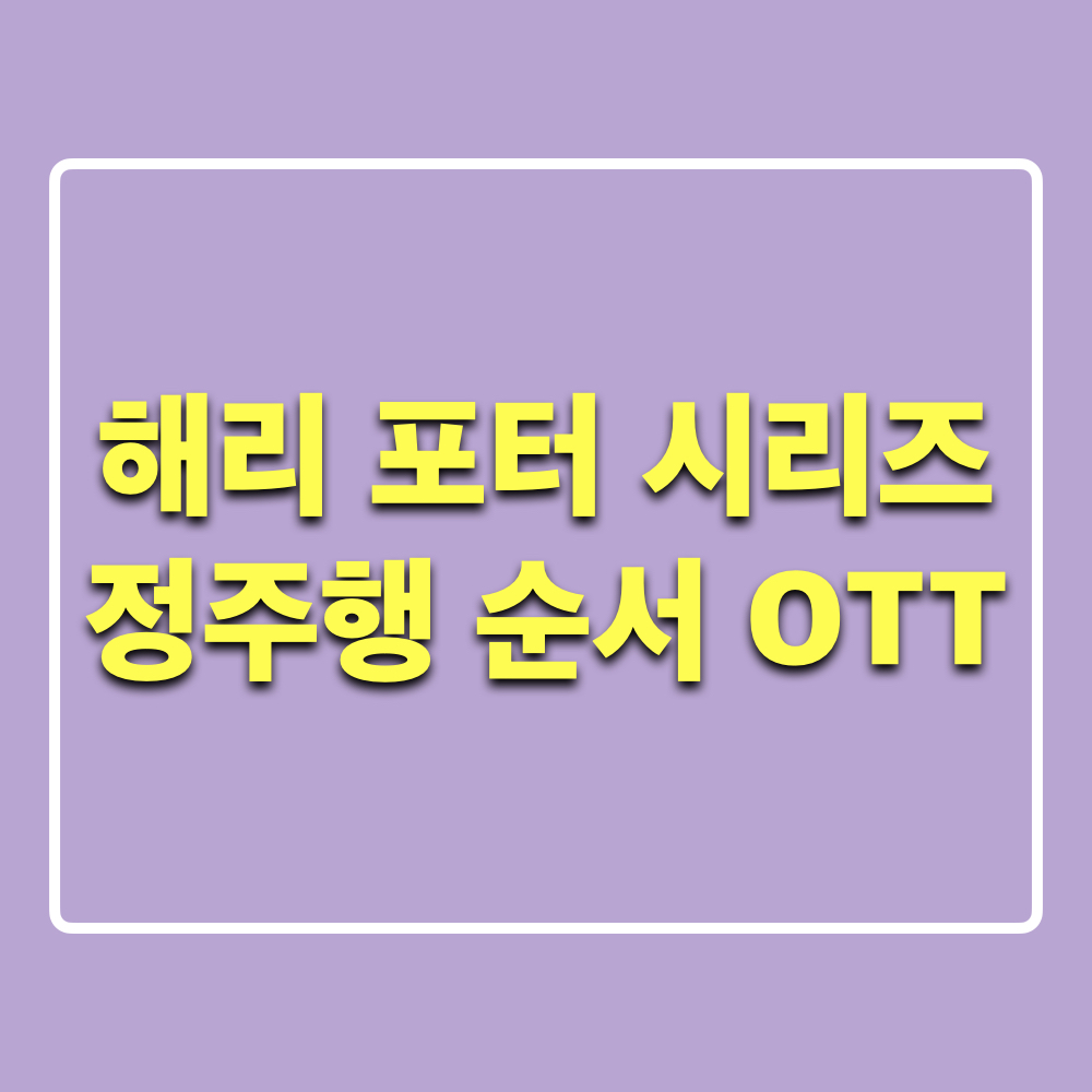 해리포터시리즈_정주행_순서