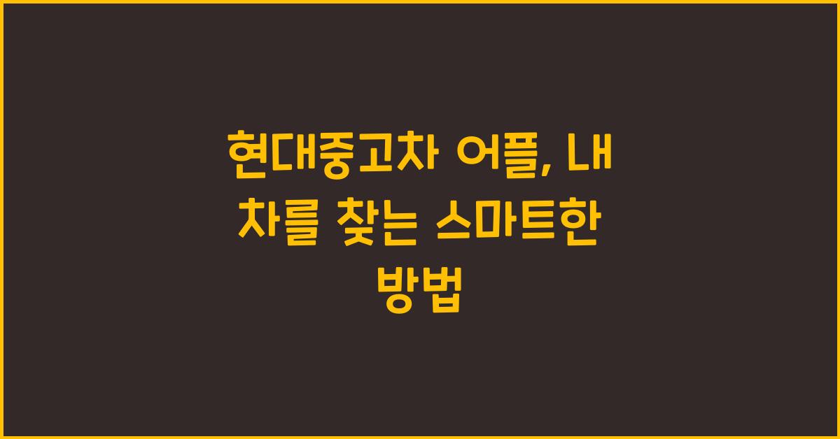 현대중고차 어플