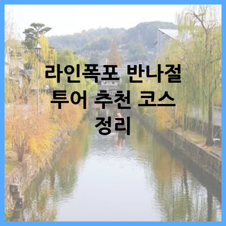 라인폭포 반나절 투어 추천 코스 정리