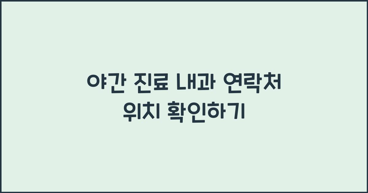 야간 진료 내과 연락처 위치