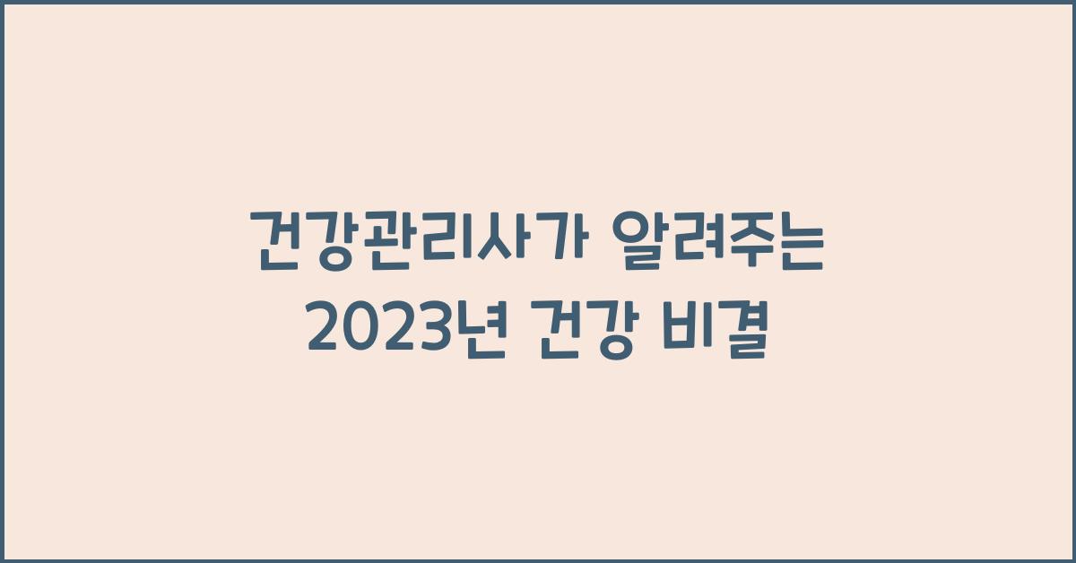건강관리사