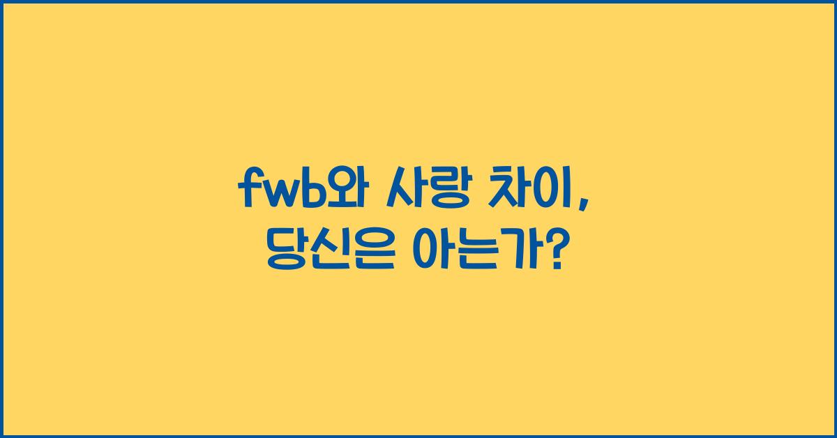 fwb와 사랑 차이