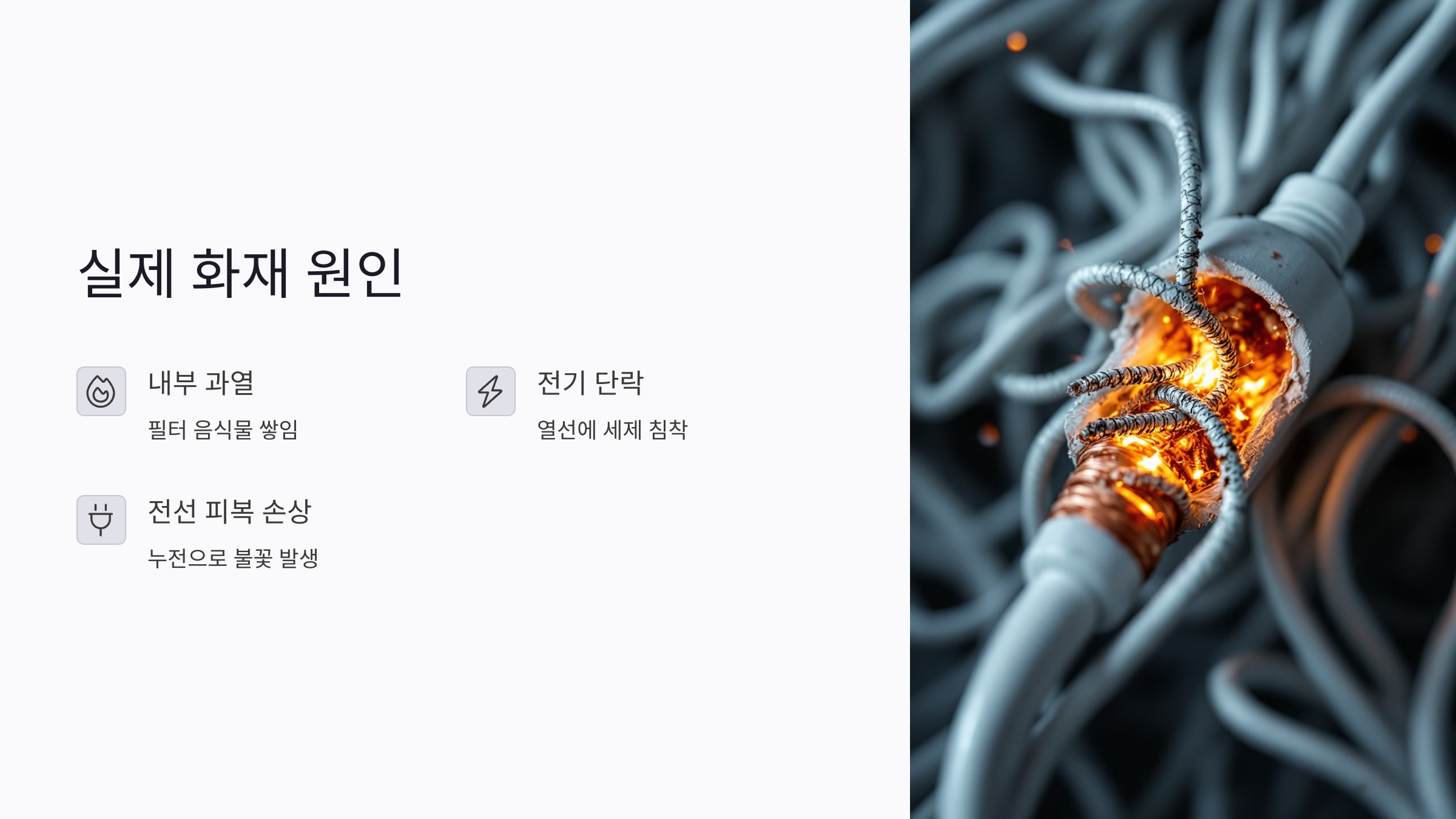 실제 식기세척기 화재 원인 사례로 알아보는 위험 요소