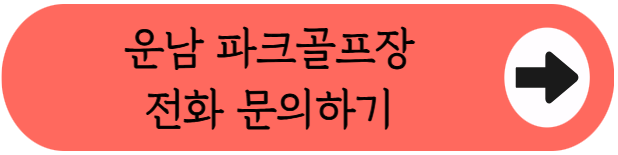 영산강 인근 최신 9홀 구장, 운남파크골프장 이용방법 핵심정리 (위치부터 코스, 이용시간, 요금, 고성과 코스 꿀팁까지)