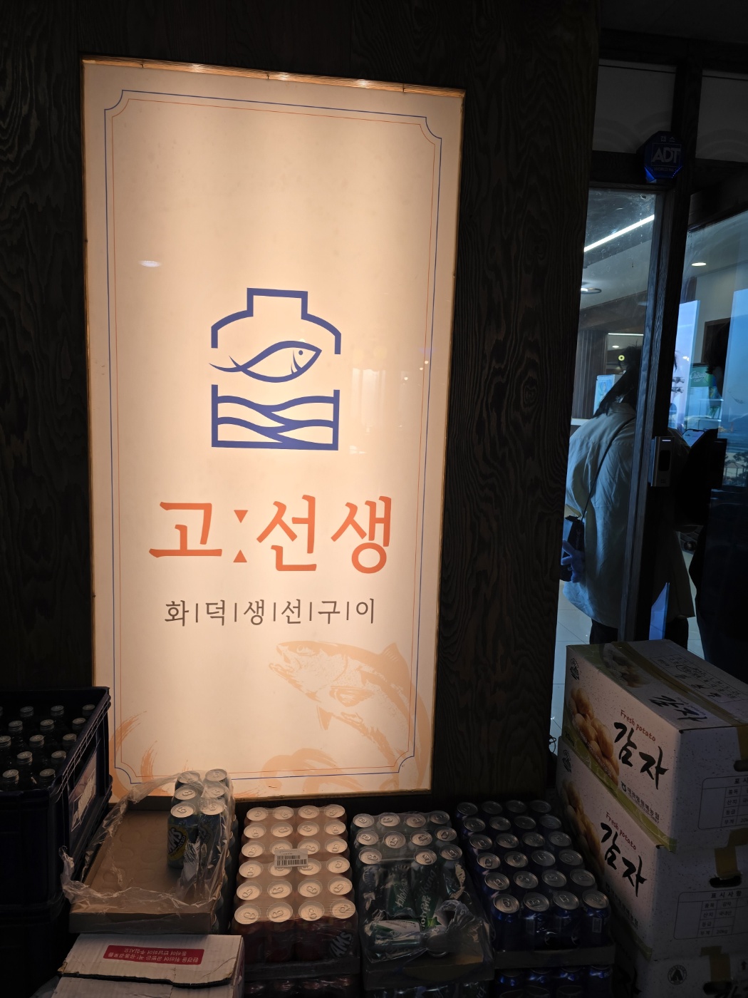 고선생