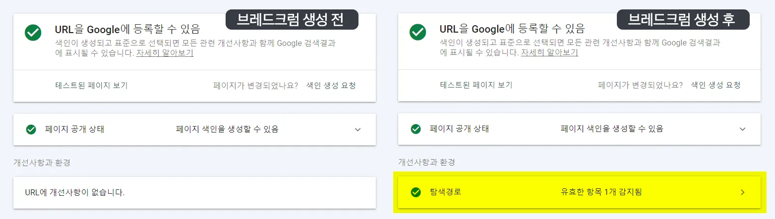 브레드크럼-생성-전후-감지된-데이터-구조-비교