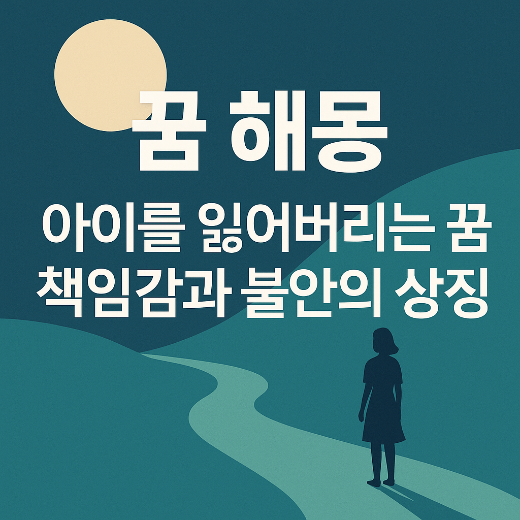 아이를 잃어버리는 꿈