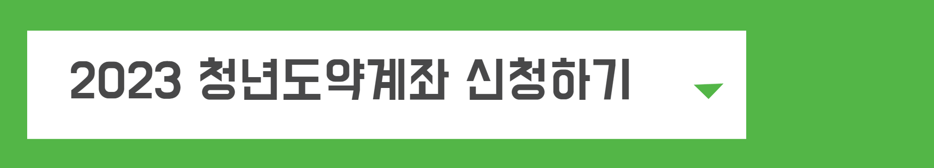 청년희망적금