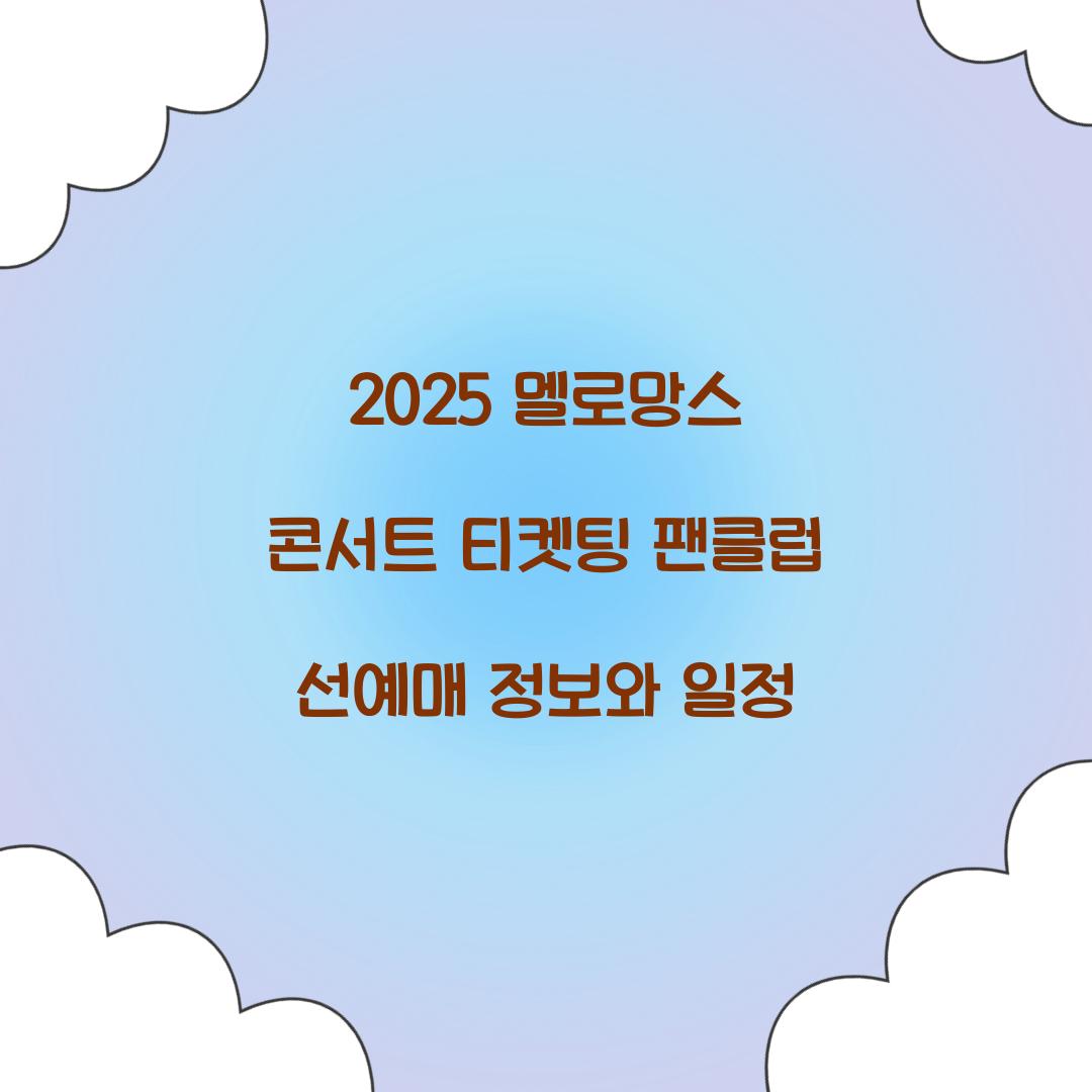 2025 멜로망스 콘서트 티켓팅