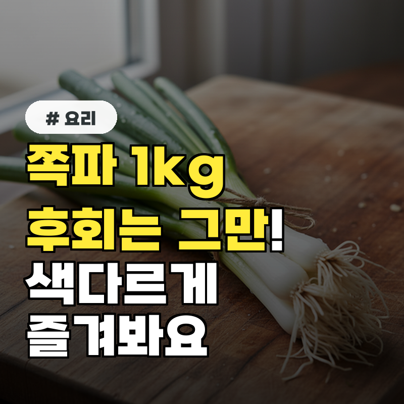 쪽파 1kg 사 와서 후회했다면 일주일 내내 색다르게 즐기는 요리 3가지
