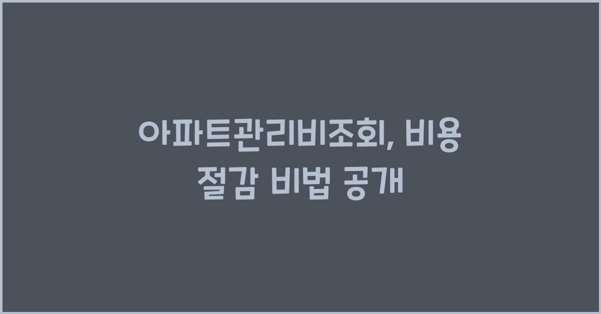 아파트관리비조회