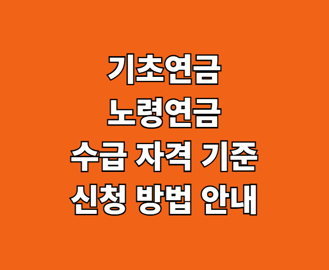 기초연금 노령연금 수급 자격 썸네일