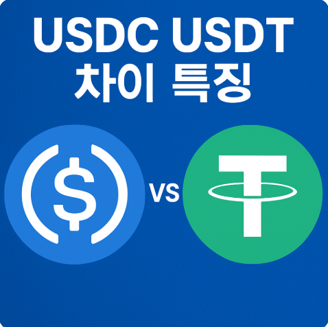 USDC USDT 차이 특징