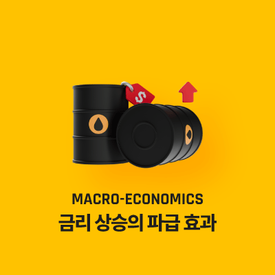 금리 상승의 파급 효과