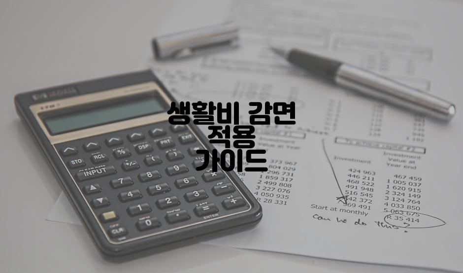 생활비 감면 적용 가이드