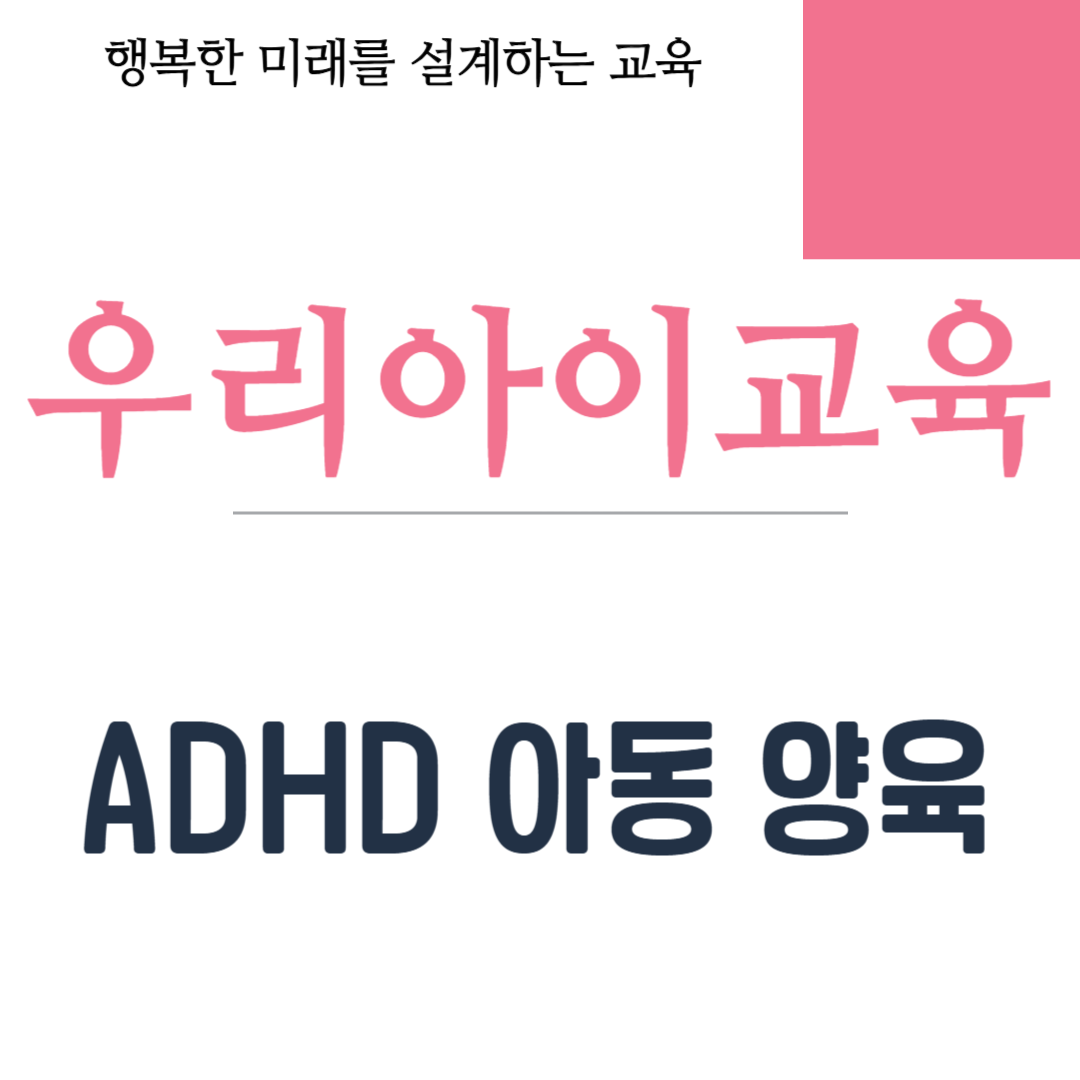 ADHD 아동 양육시 주의사항