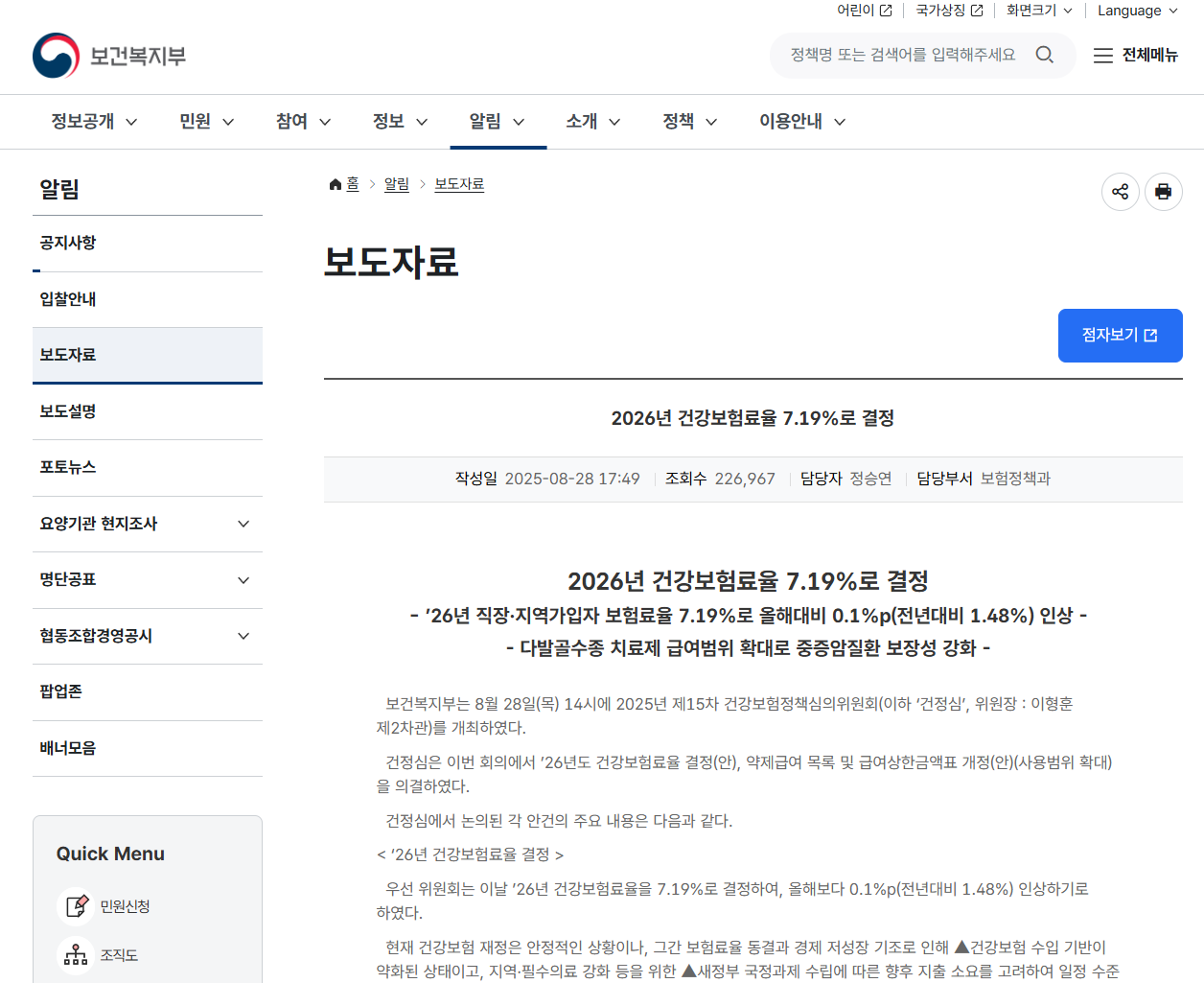 2027년 건강보험료율 7.19% 동결 보건복지부 보도자료
