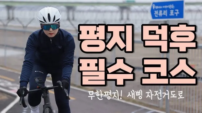 자전거 평지 순환 속도 유지 드래프팅 자세 피로 누적 관리_2