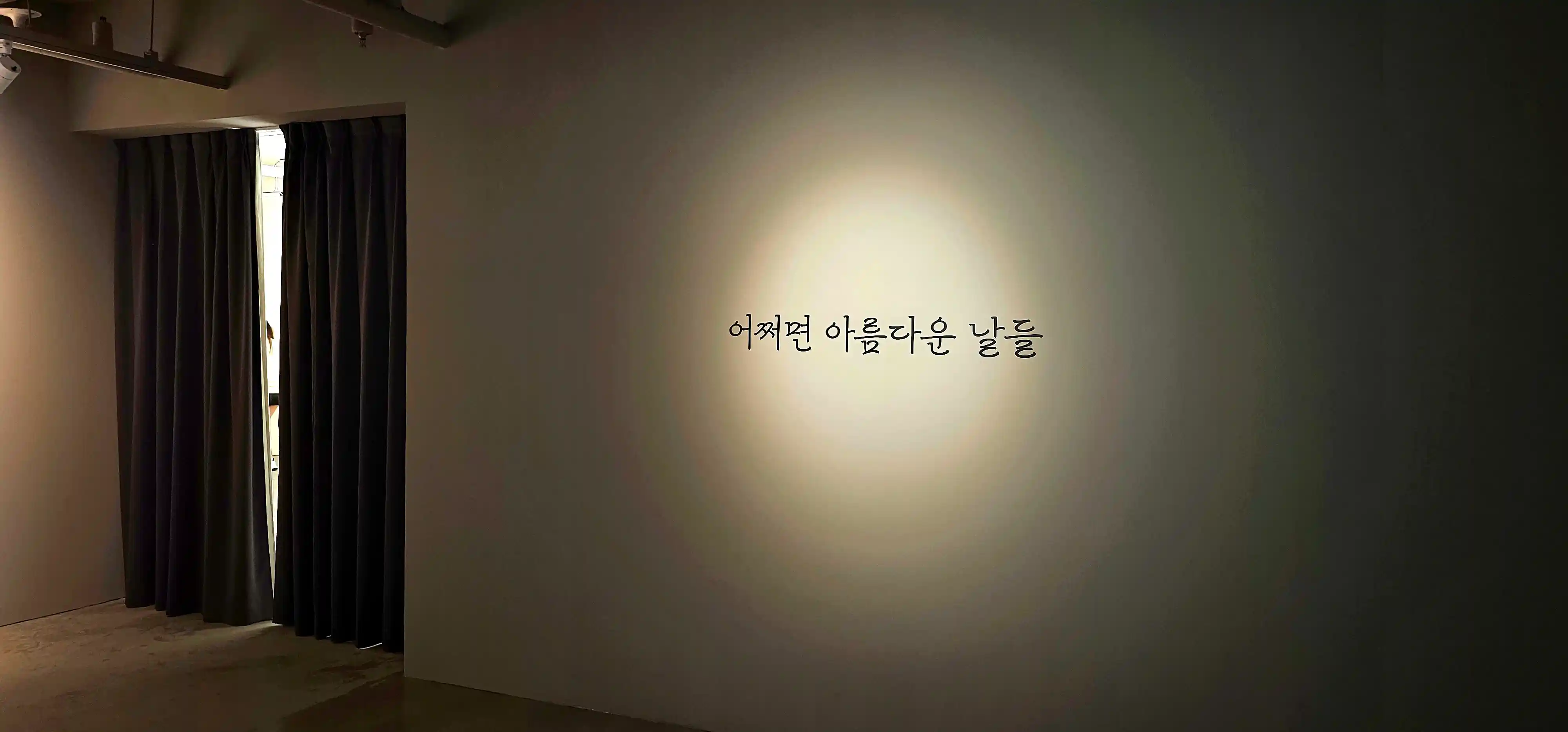 이번 전시회 입구의 전시장 제목 모습.