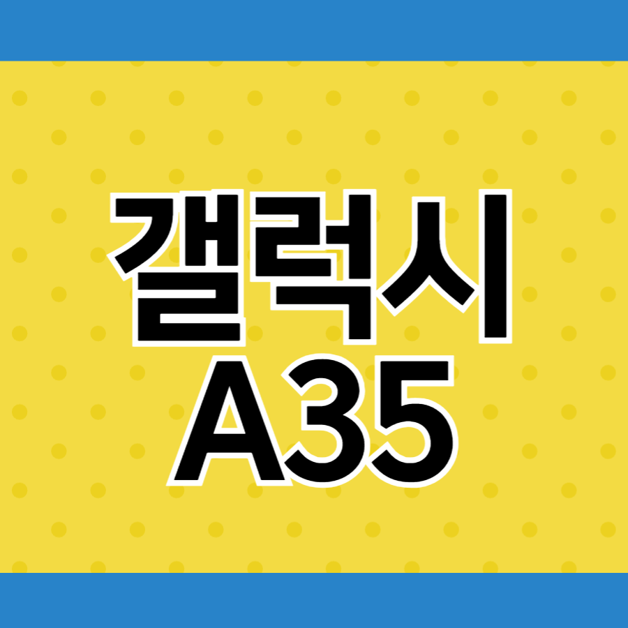 갤럭시A35