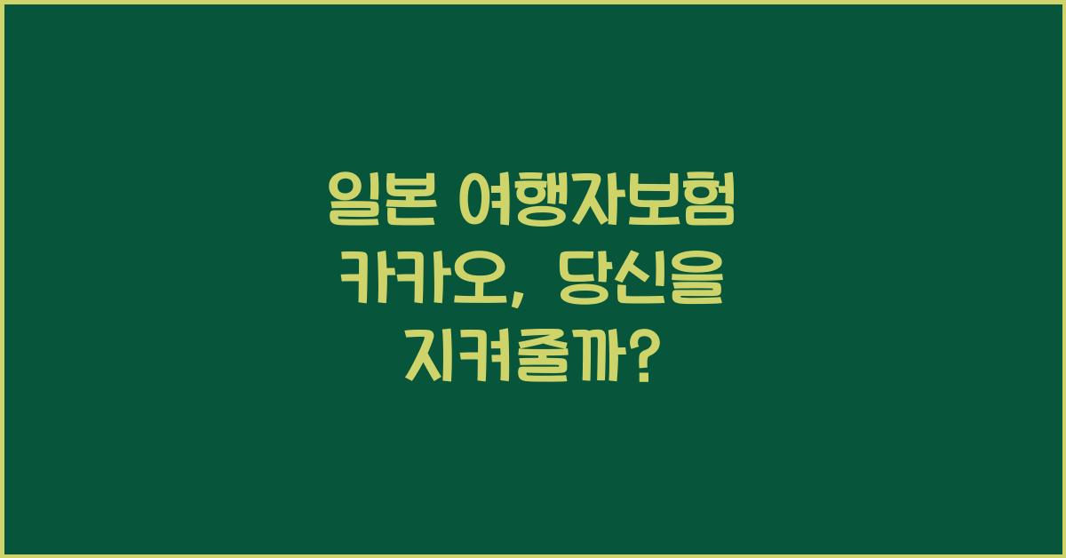 일본 여행자보험 카카오