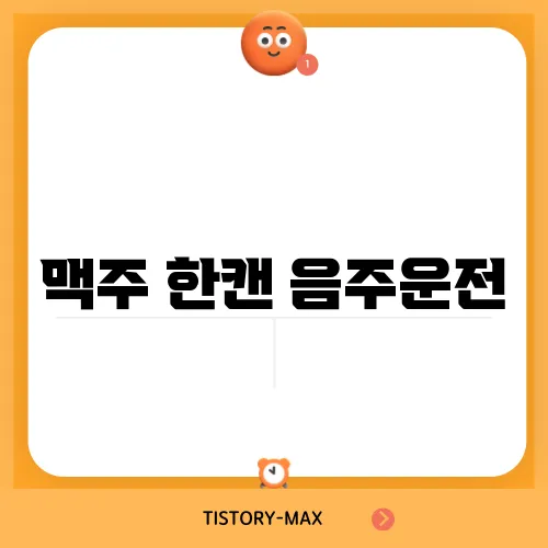 맥주 한캔 음주운전